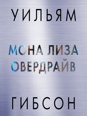 cover image of Мона Лиза Овердрайв
